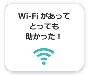 Wi-Fiがあってとっても助かった！